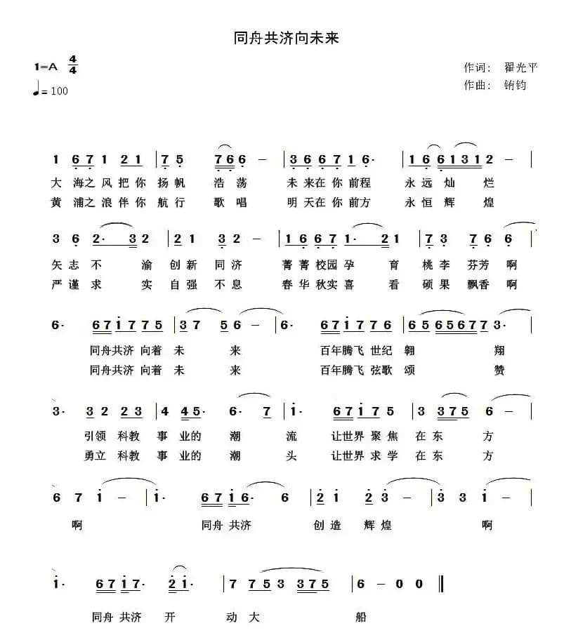 同舟共济向未来（翟光平词 铕钧曲）
