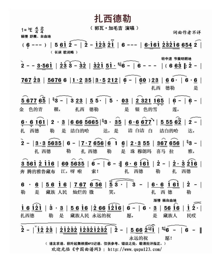 扎西德勒（郭瓦·加毛吉演唱版）