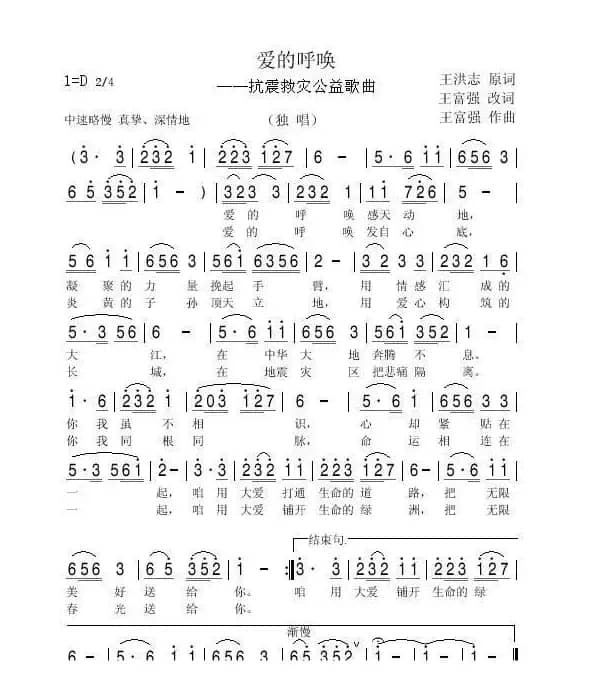 爱的呼唤（抗震救灾公益歌曲）