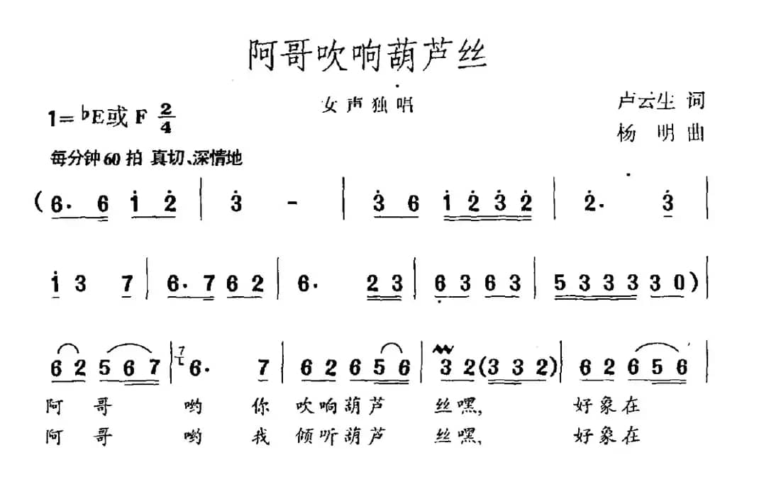 阿哥吹响葫芦丝（卢云生词 杨明曲）