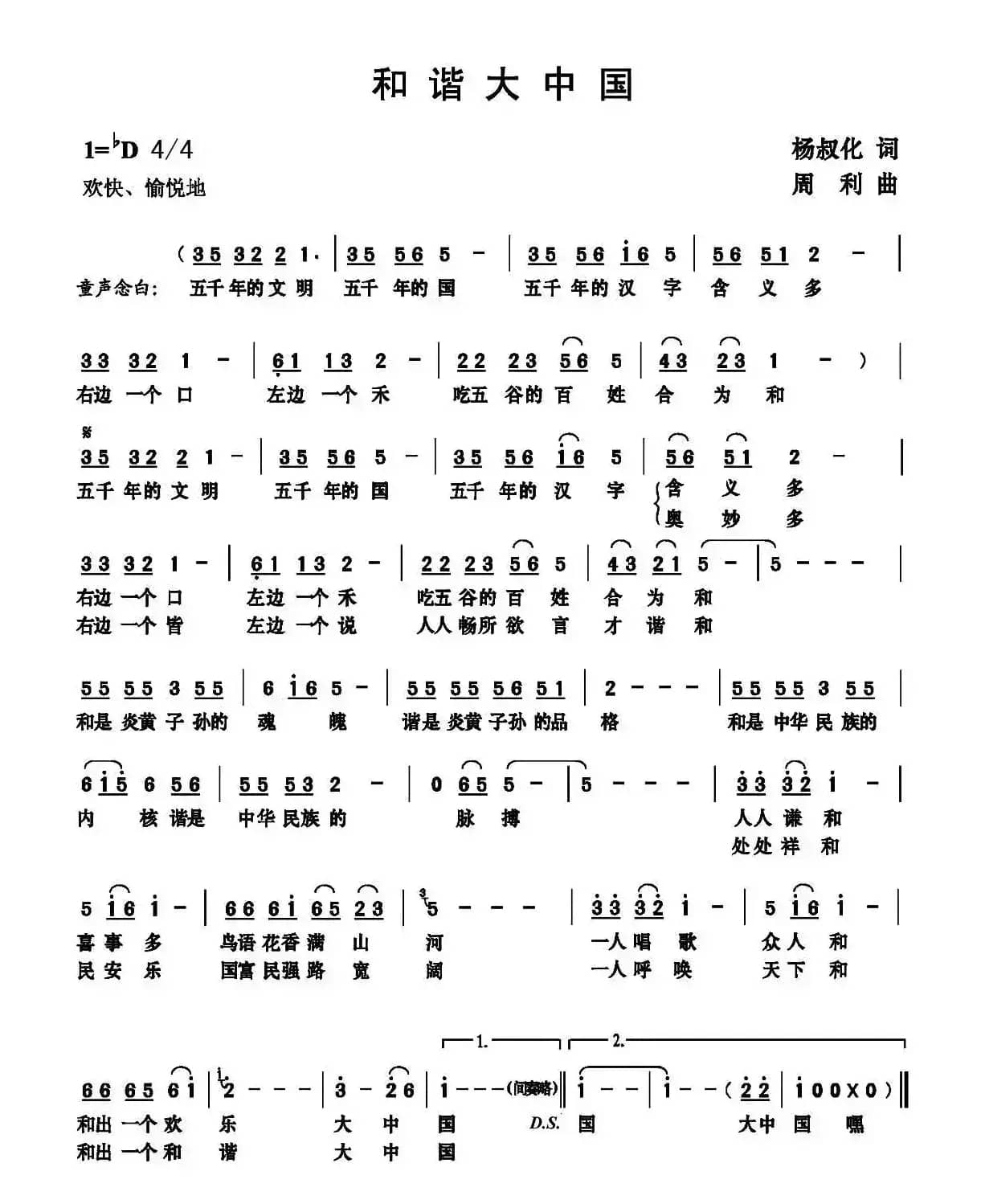 和谐大中国（杨叔化词 周利曲）