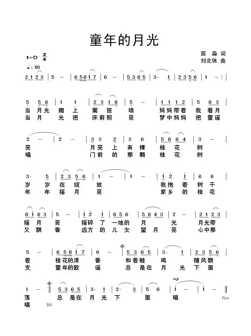 童年的月光（苗淼词 刘北休曲）