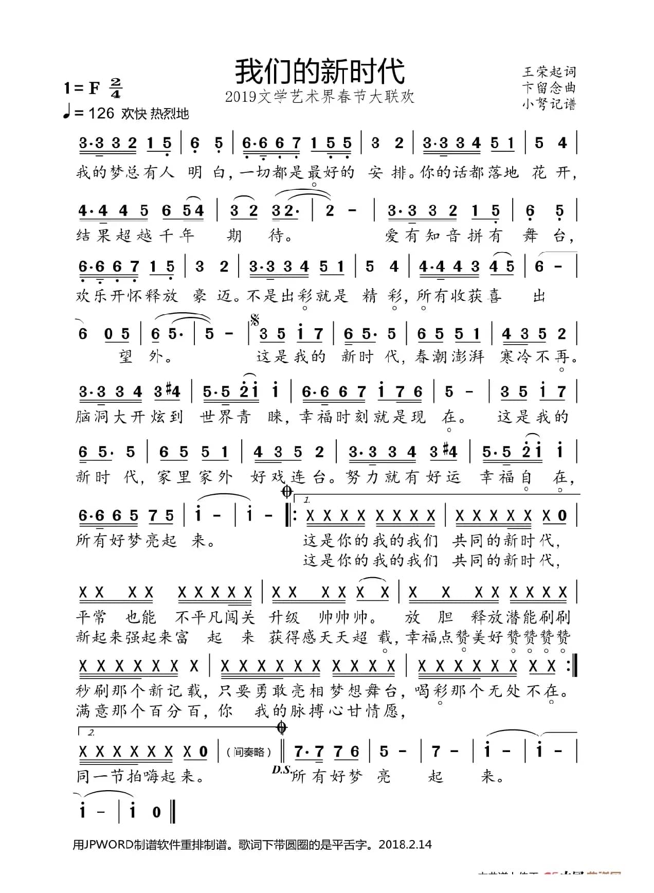 我们的新时代（2019文学艺术界春节联欢会歌曲）
