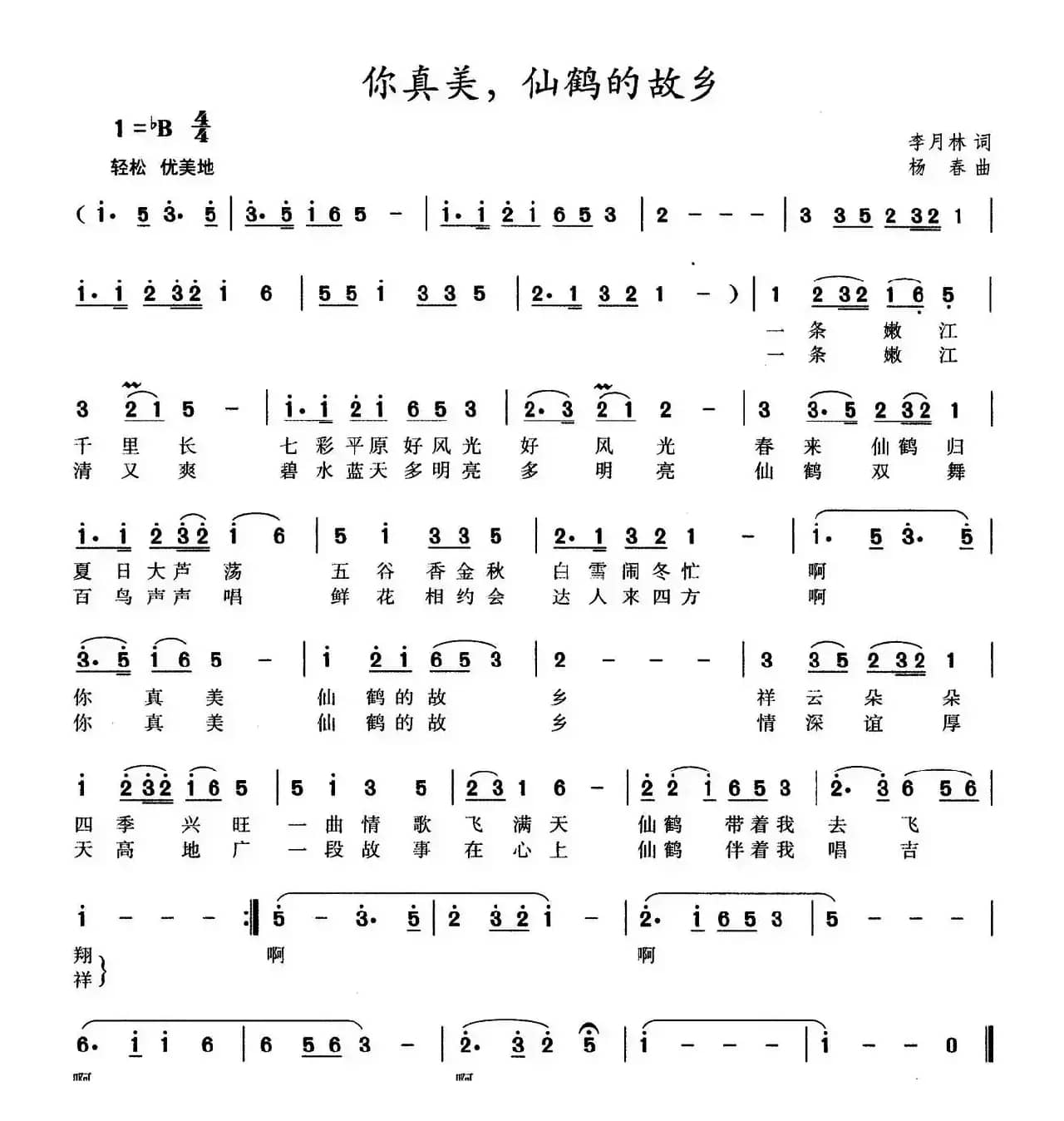 你真美，仙鹤的故乡