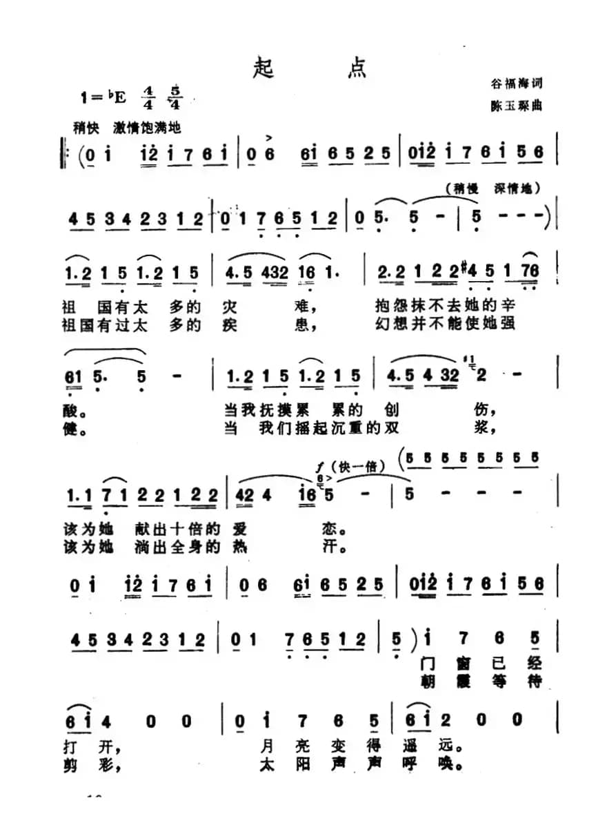 起点（谷福海词 陈玉琛曲）
