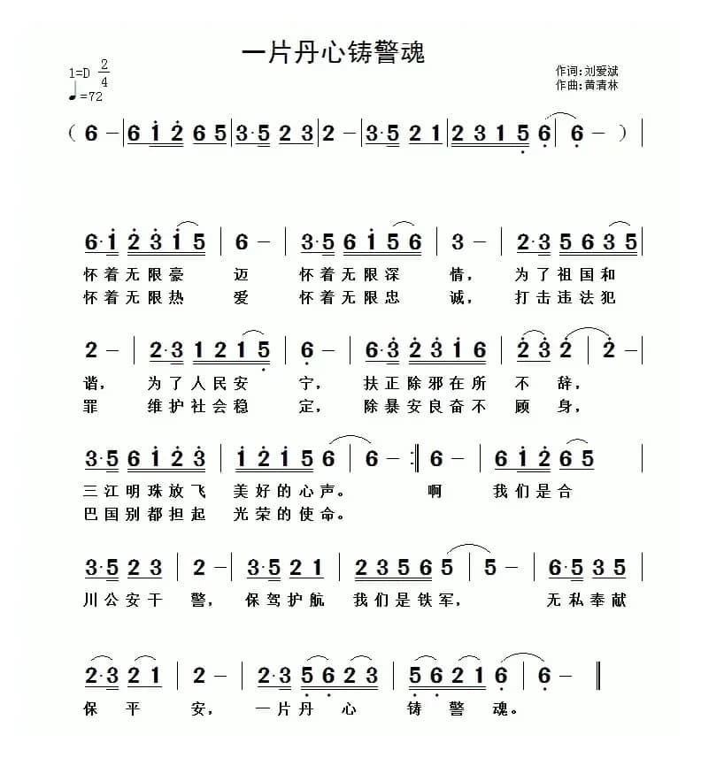 一片丹心铸警魂