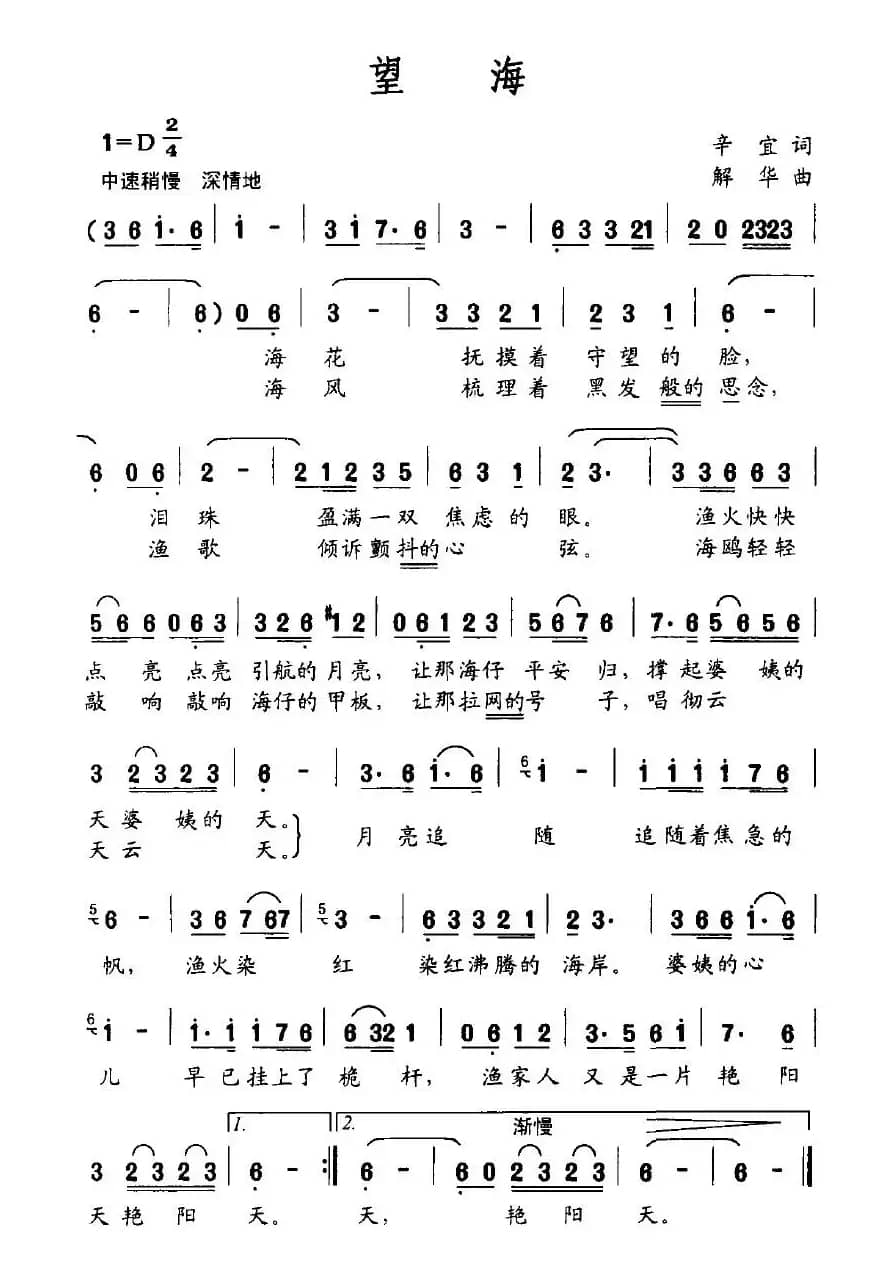 望海（辛宜词 解华曲）