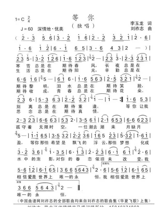 等你（李玉龙词 刘祚志曲）