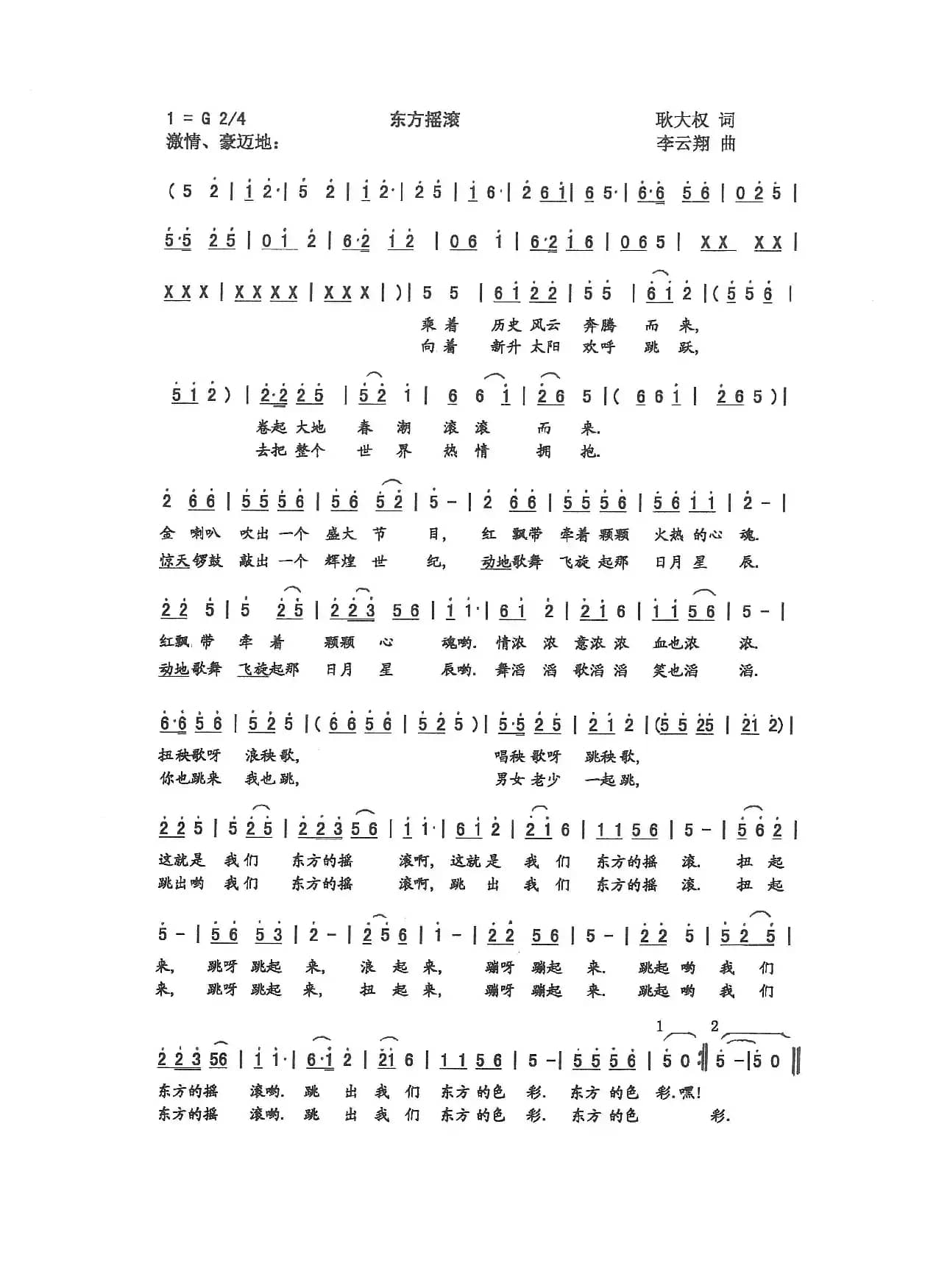 东方摇滚（耿大权 词 李云翔 曲）