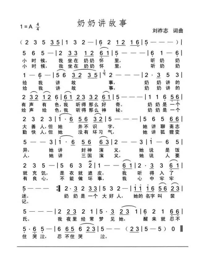 奶奶讲故事（词曲 刘祚志）