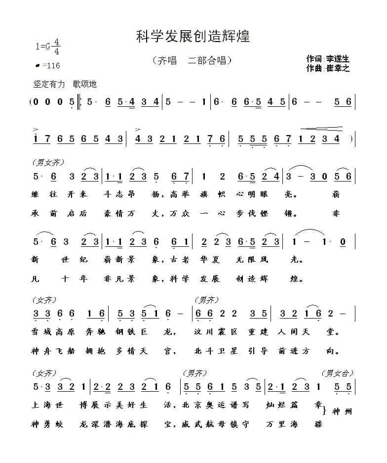 科学发展创造辉煌（李遂生词  崔幸之曲）
