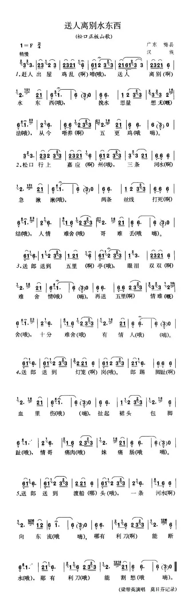 送人离别水东西（广东梅县松口山歌）