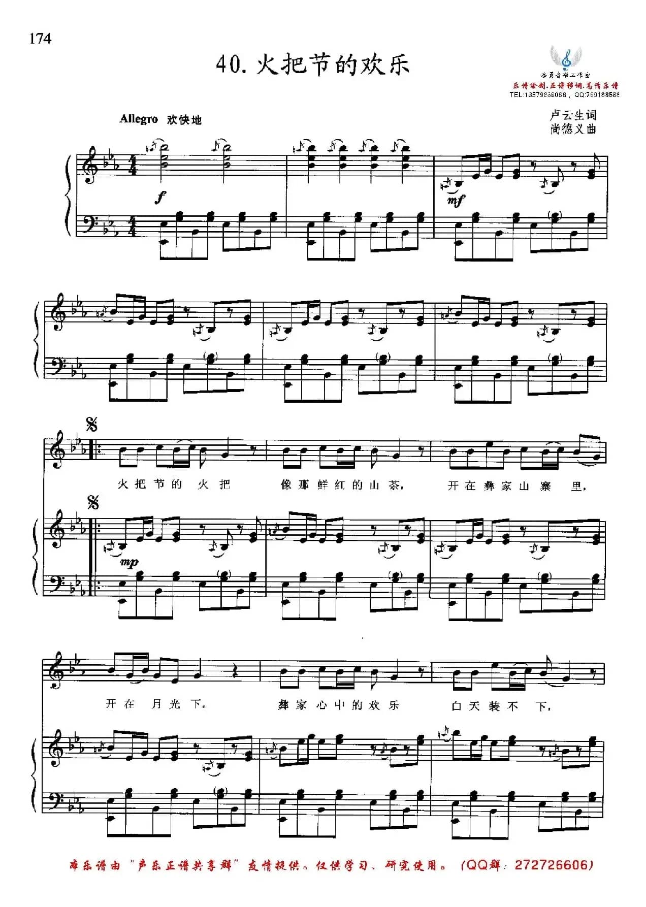 火把节的欢乐（卢云生词 尚德义曲、降E调正谱）