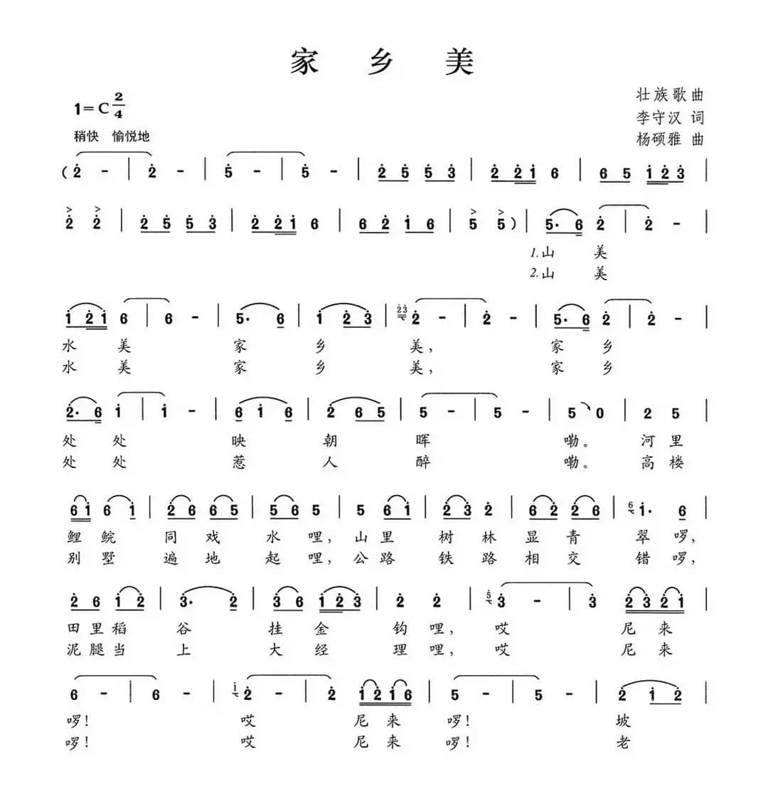家乡美（李守汉词 杨硕雅曲）