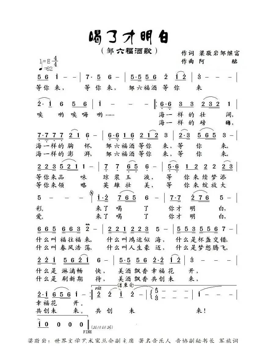 【邹六福酒歌】喝了才明白-郑允武