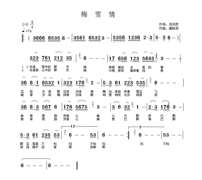 梅雪情(吕洪武词 潘桂贤曲)