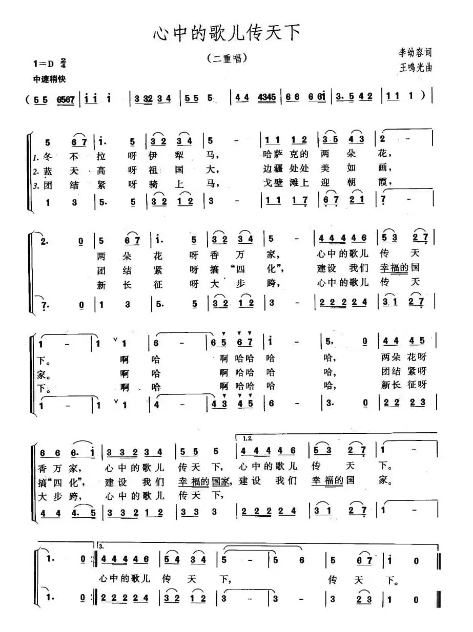 心中的歌儿传天下（二重唱）