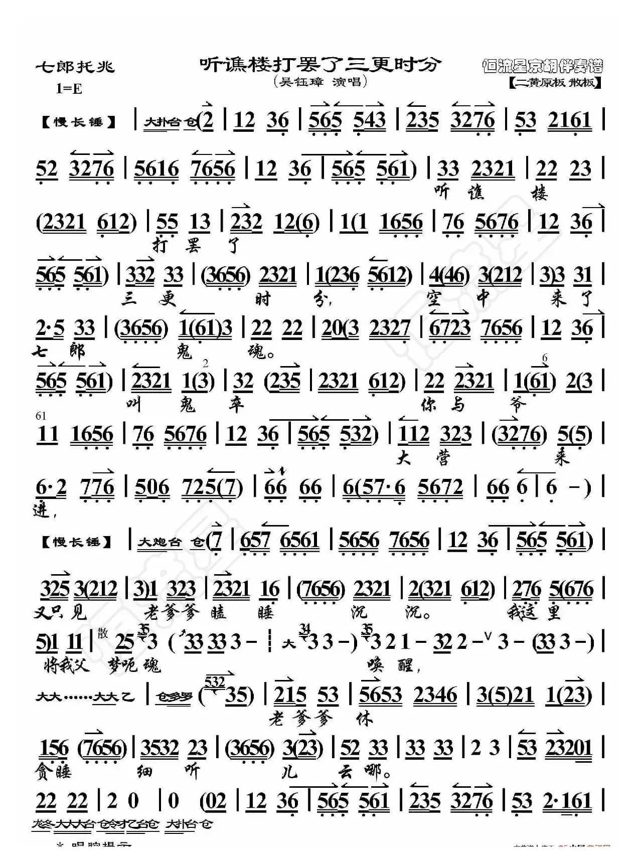 七郎托兆·听谯楼打罢了三更时分（京胡伴奏谱）