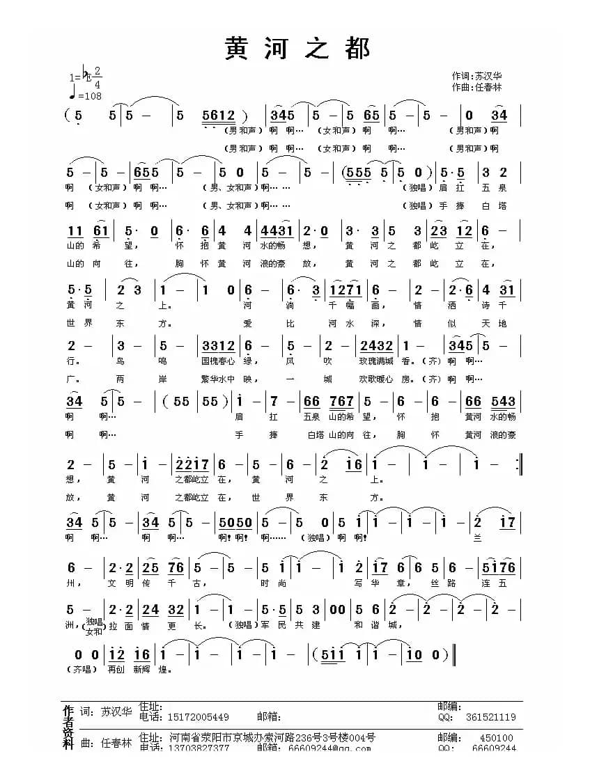黄河之都（苏汉华词 任春林曲）