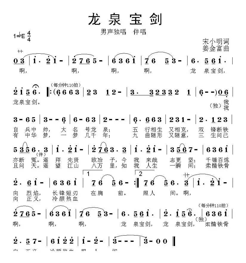 龙泉宝剑（宋小明词 姜金富曲）