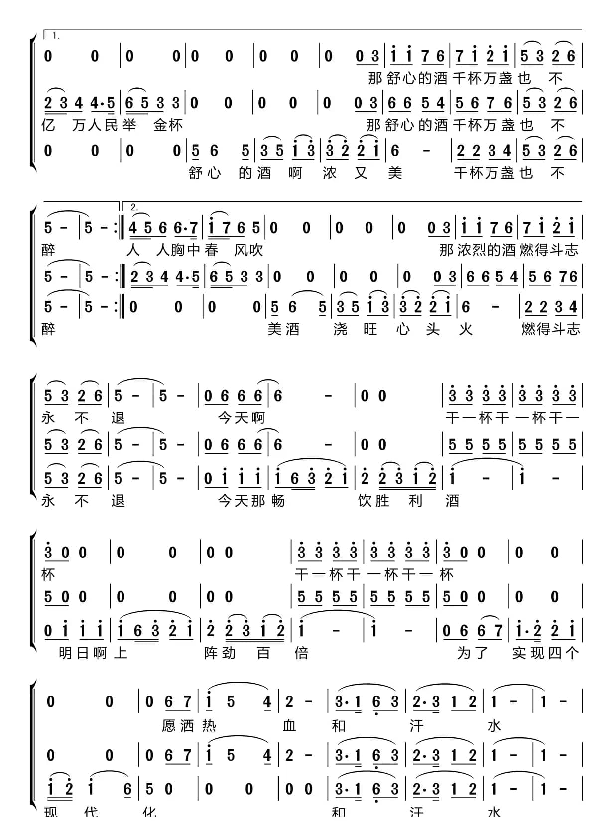 祝酒歌（梦之旅组合）