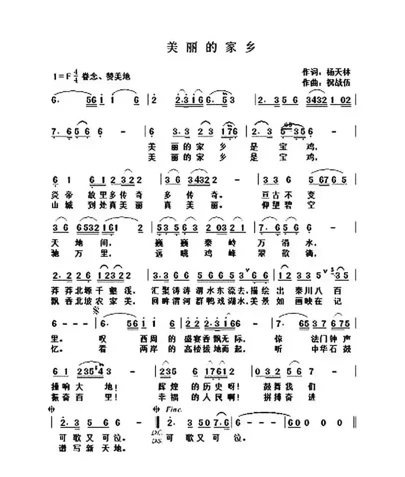 美丽的家乡(杨天林词 祝战伍曲)