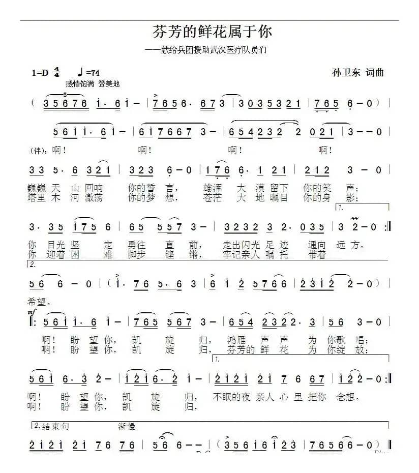 芬芳的鲜花属于你（孙卫东词曲）