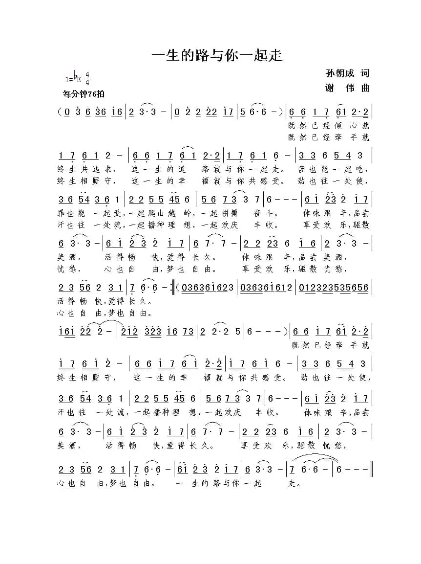 一生的路与你一起走（孙朝成词  谢伟曲）