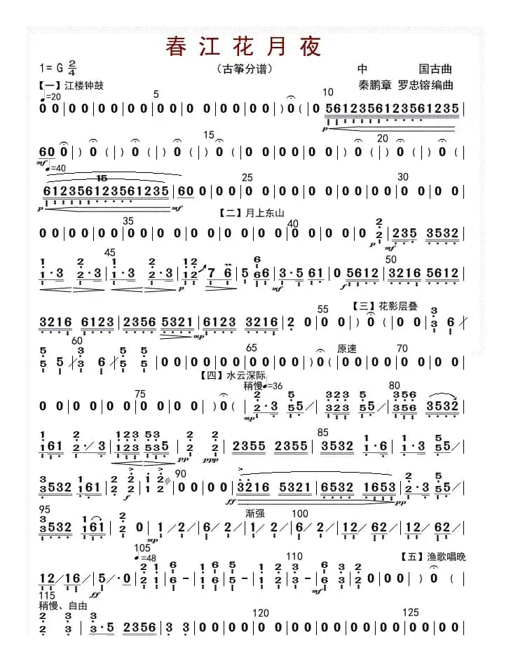 春江花月夜（古筝分谱）