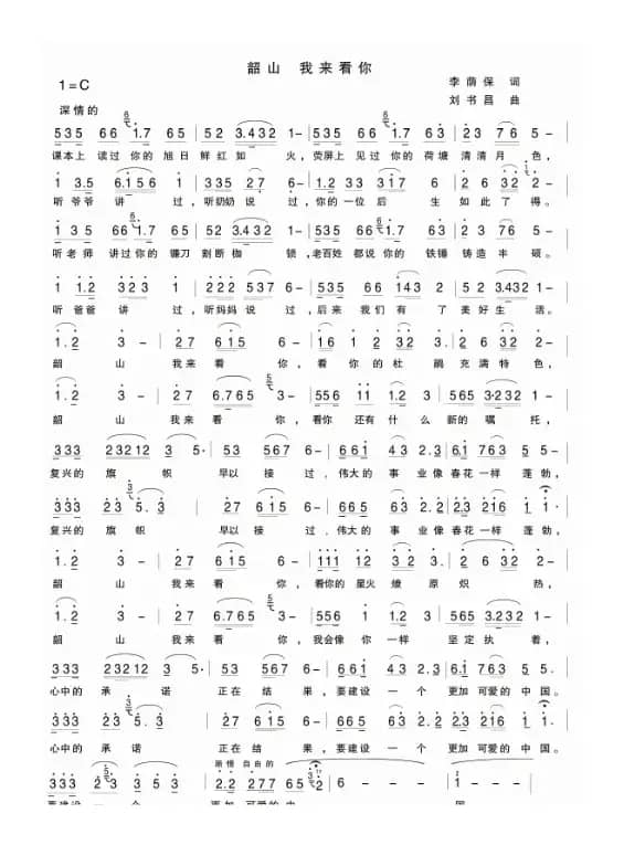 韶山 我来看你（李荫保词 刘书昌曲）