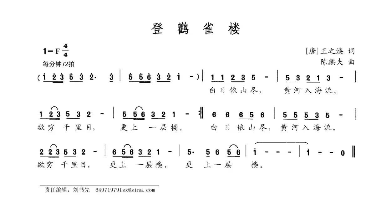 登鹳雀楼（[唐]王之涣词 陈麟夫曲）
