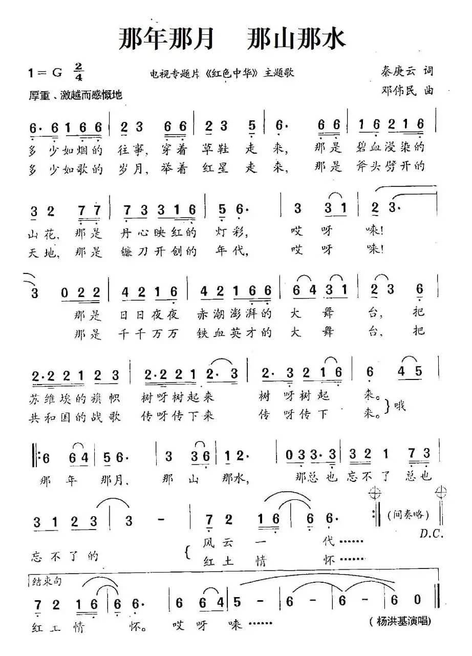 那年那月  那山那水（电视专题片《红色中华》主题歌）