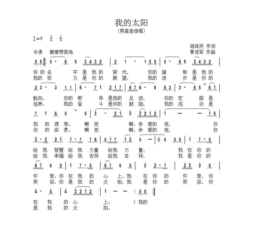 我的太阳（胡泽民词 黄进军曲）