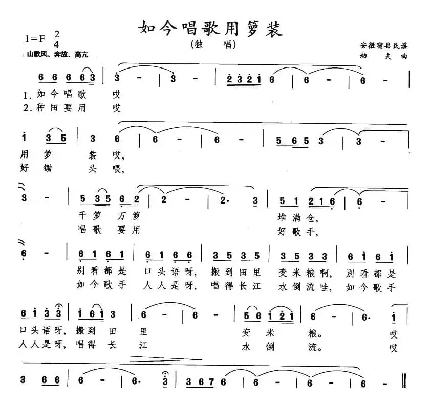 如今唱歌用箩装（安徽宿县民谣）