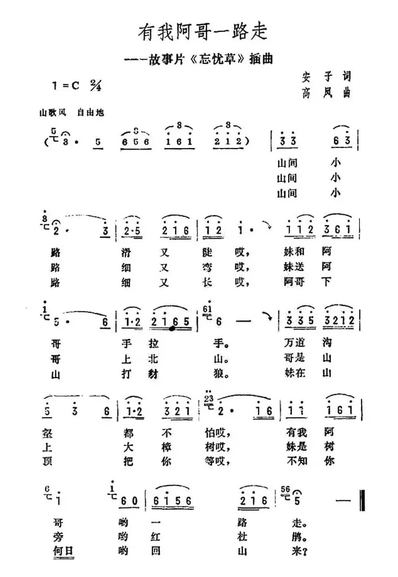 有我阿哥一起走（电影《忘忧草》插曲）