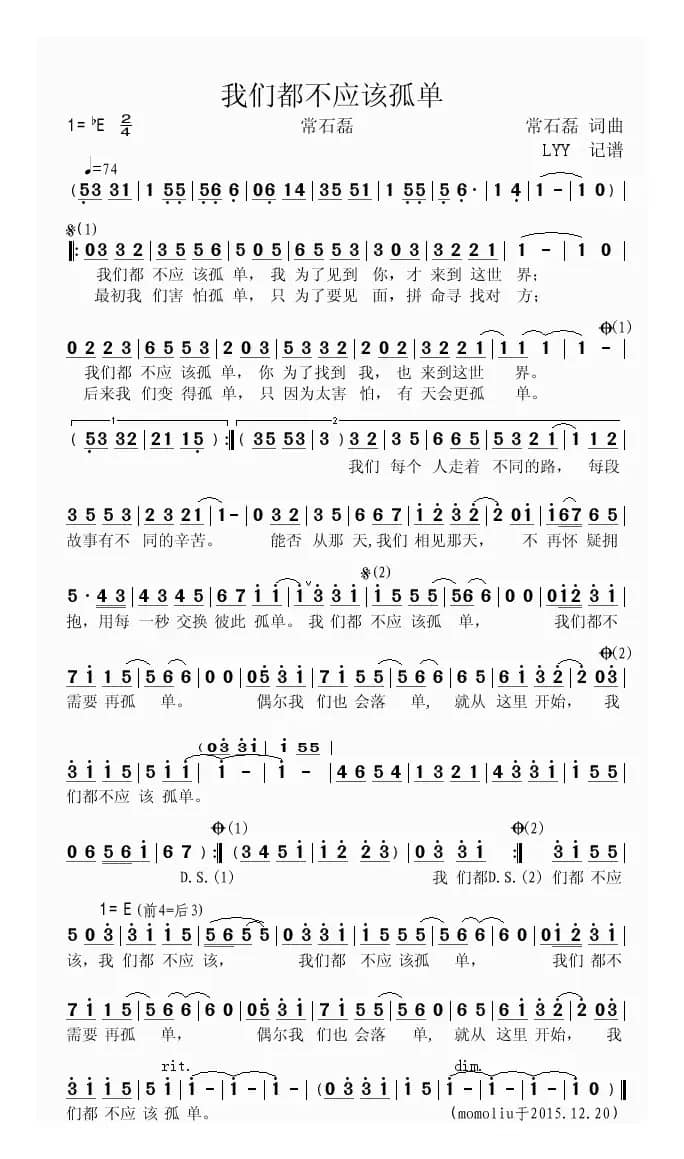 我们都不应该孤单（常石磊词曲唱）