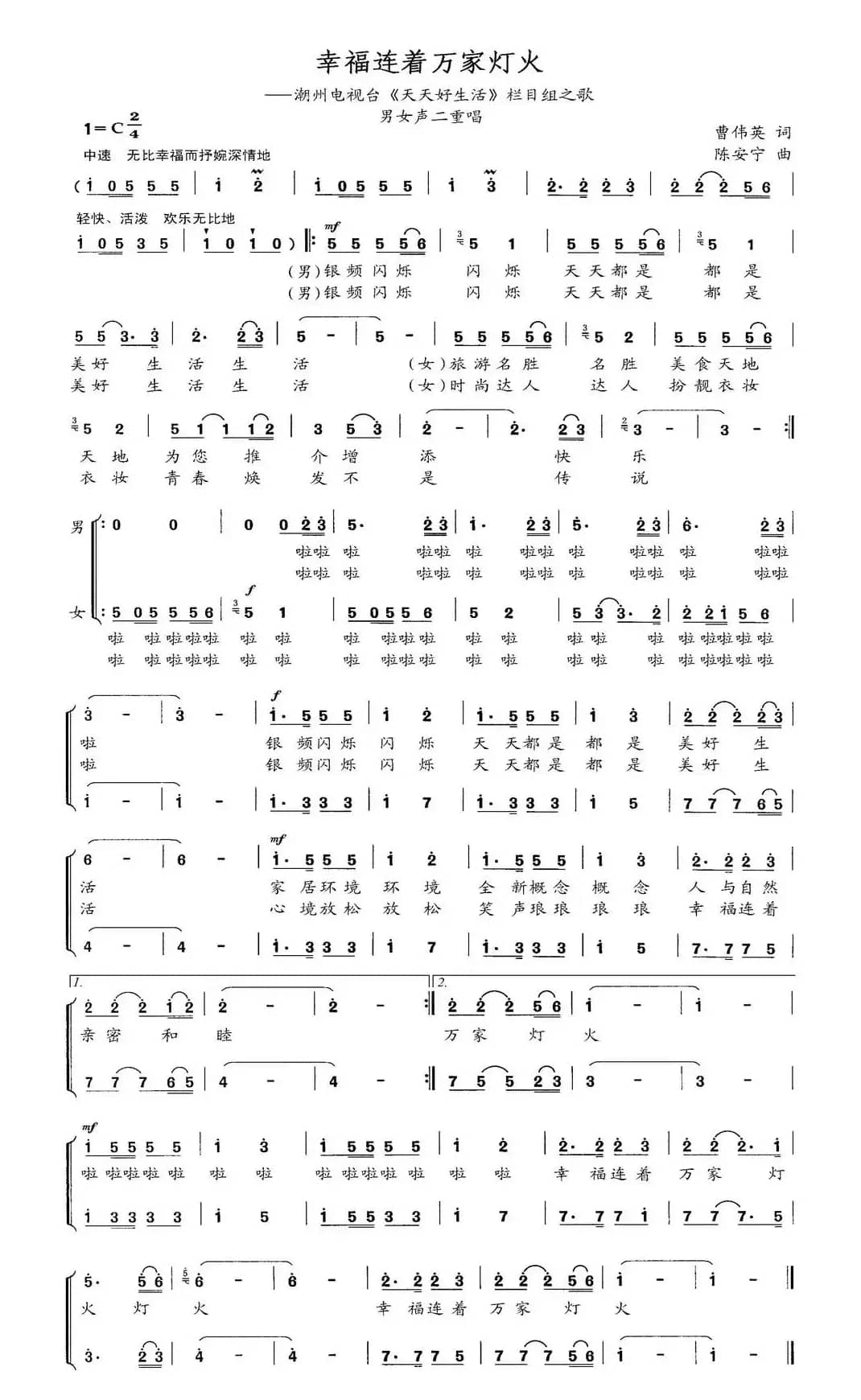 幸福连着万家灯火（男女声二重唱）