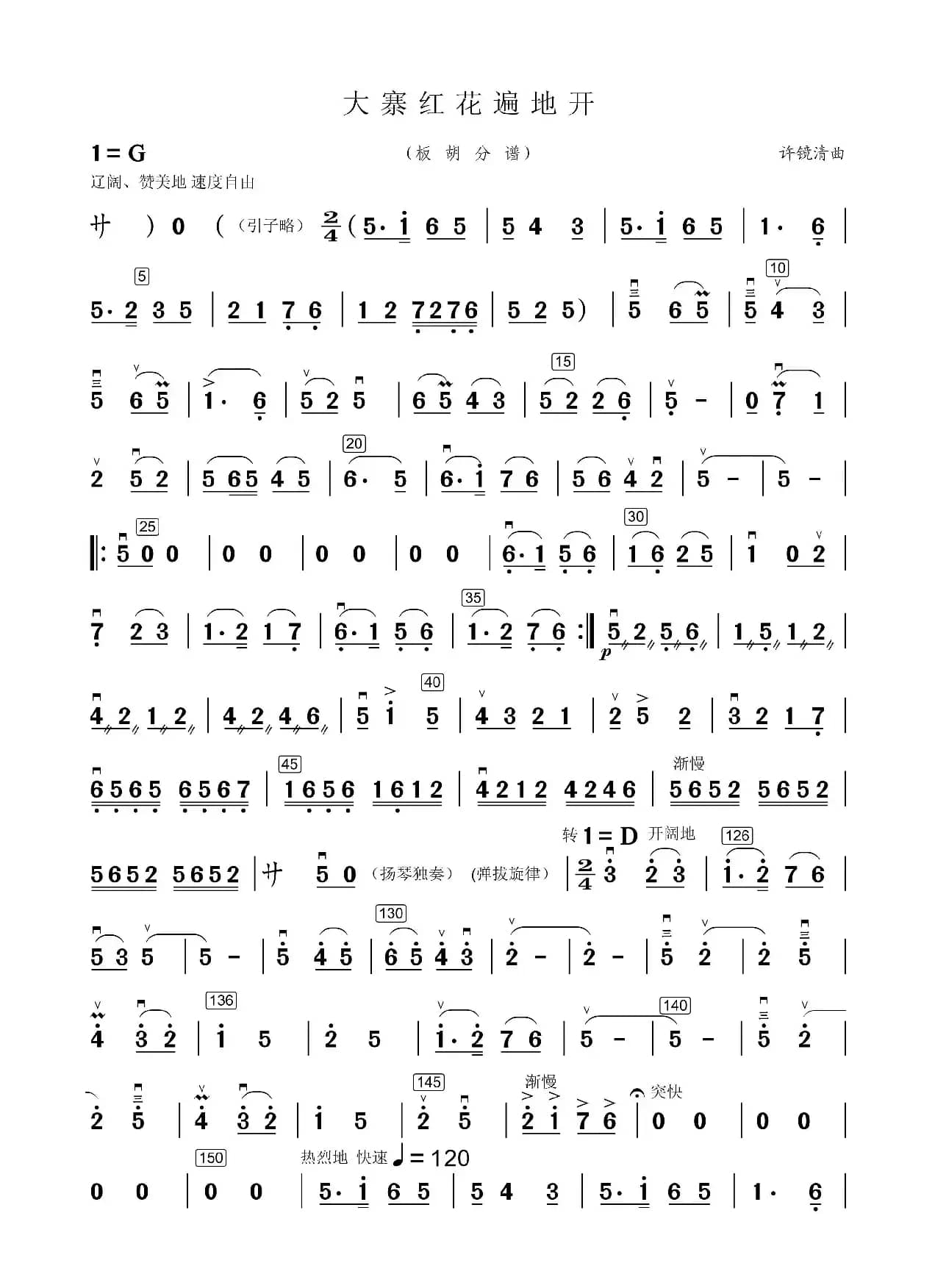 大寨红花遍地开（板胡分谱）