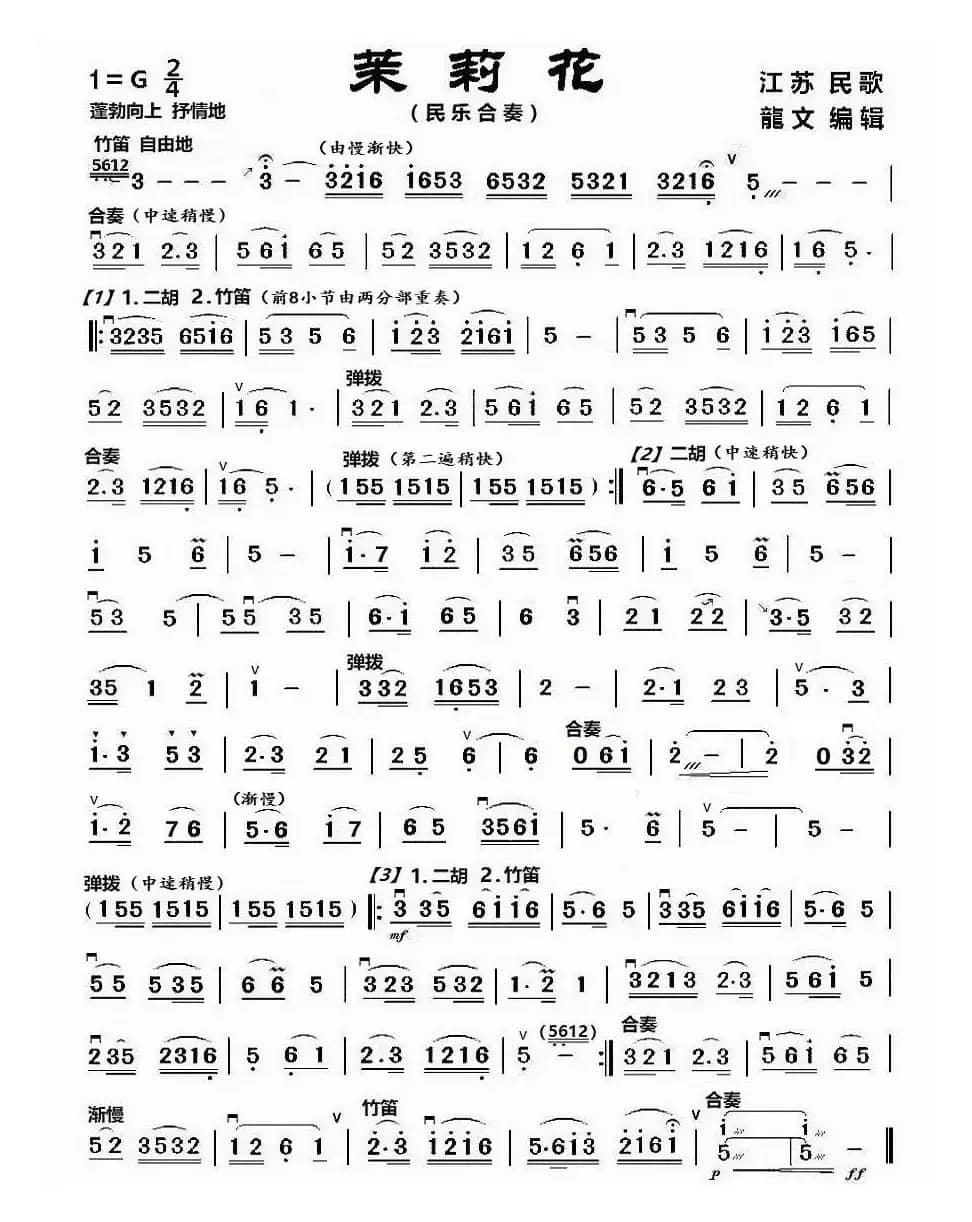 茉莉花（民乐合奏）