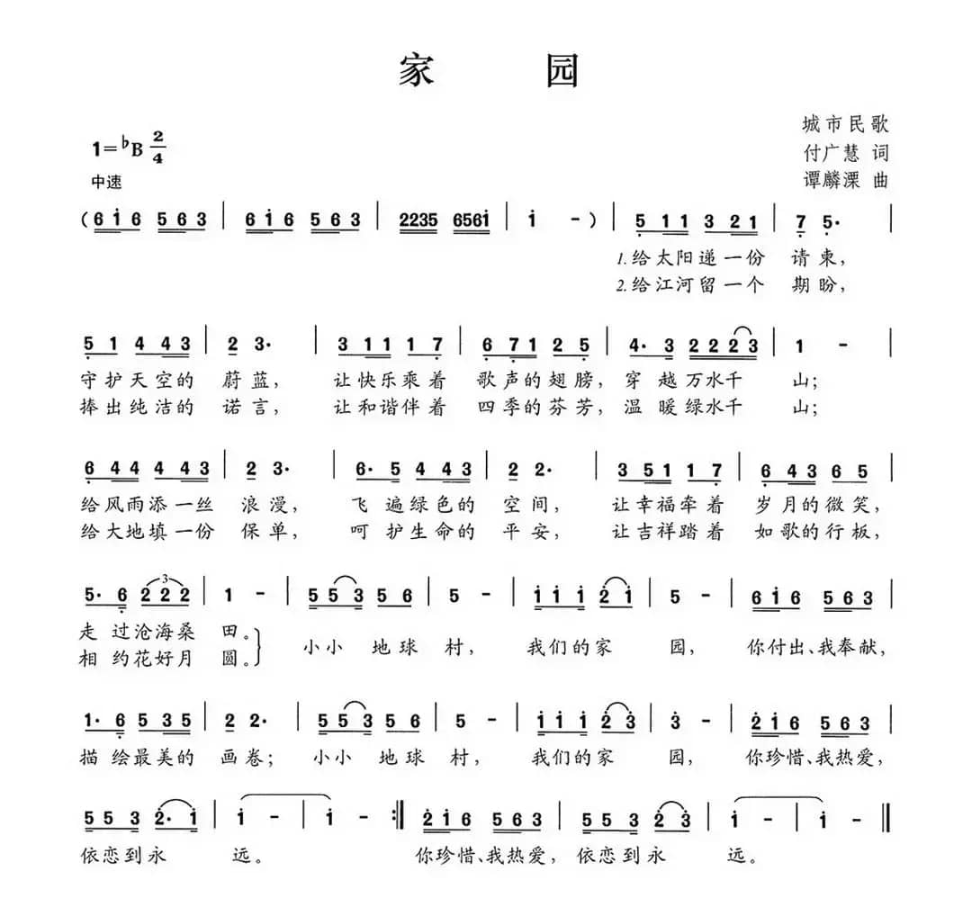 家园（付广慧词 谭麟溧曲）