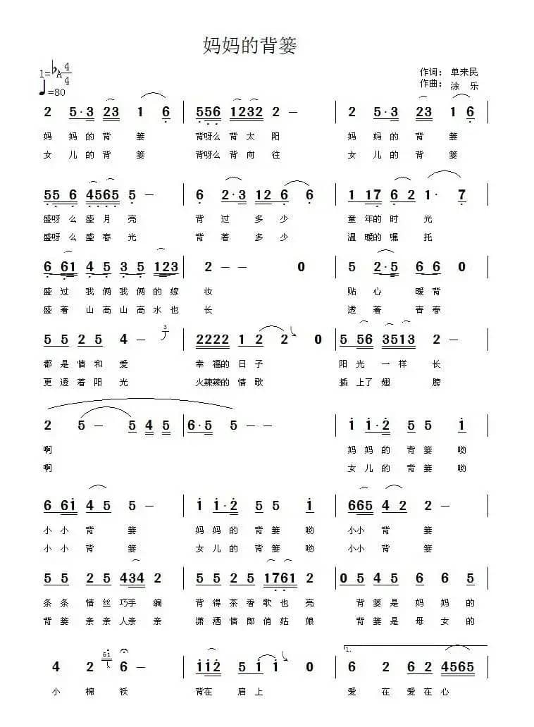妈妈的背篓（单来民词 涂乐曲）