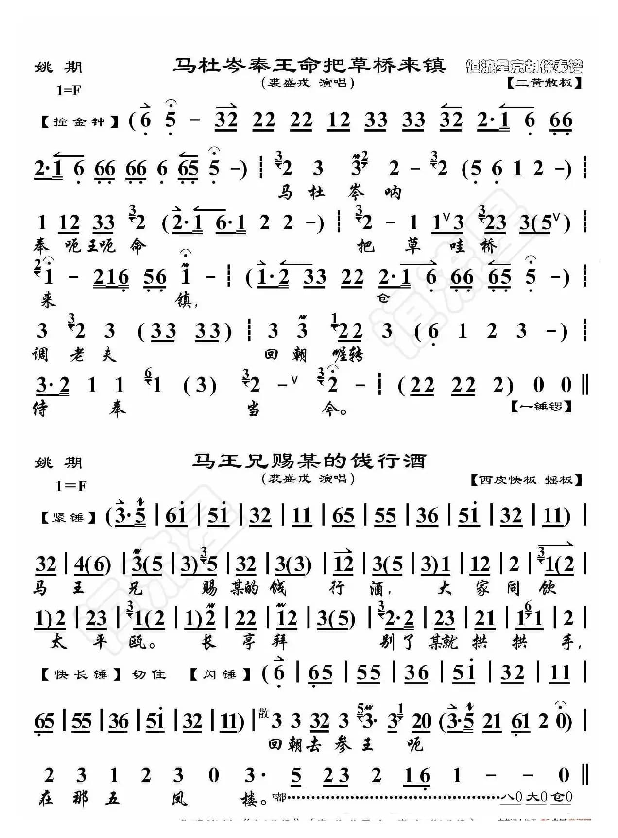 姚期·马杜岑奉王命把草桥来镇（京胡伴奏谱）