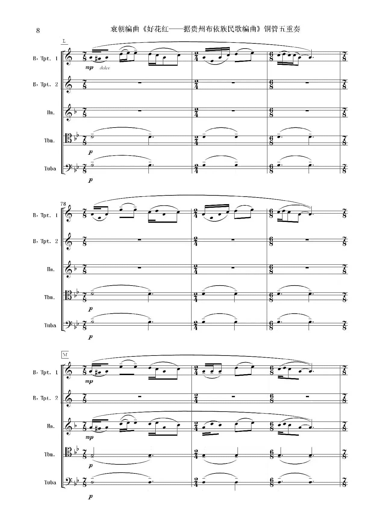 好花红（铜管五重奏 总谱）