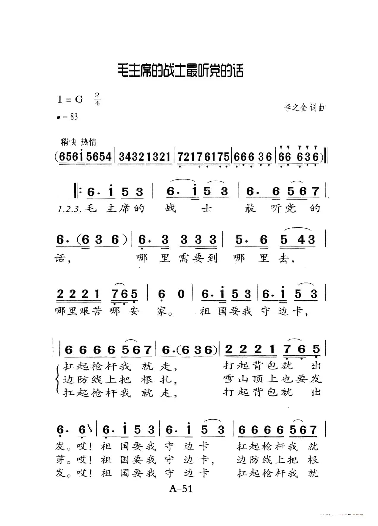 毛主席的战士最听党旳话（老人适用）