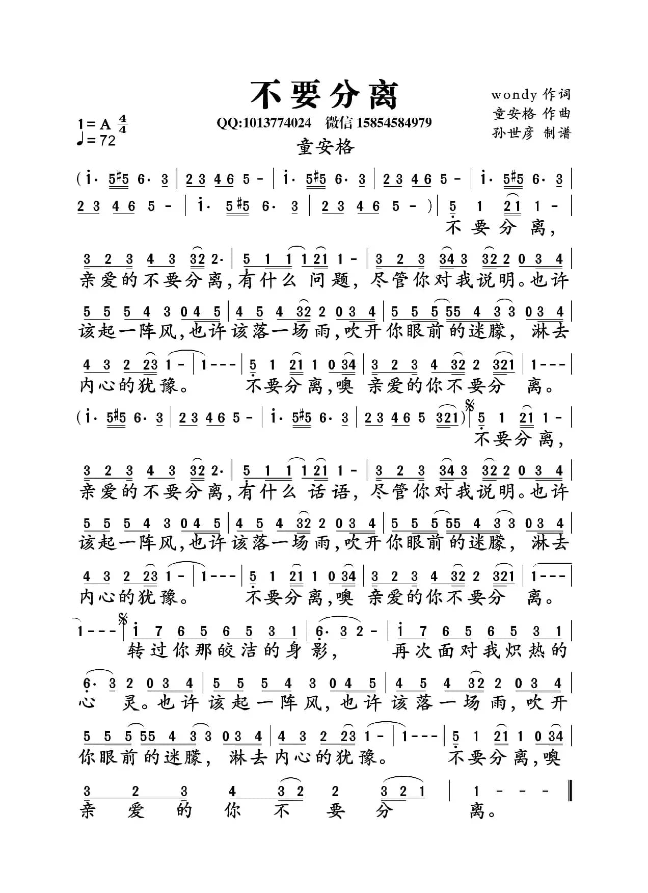 不要分离（wondy词  童安格曲 ）