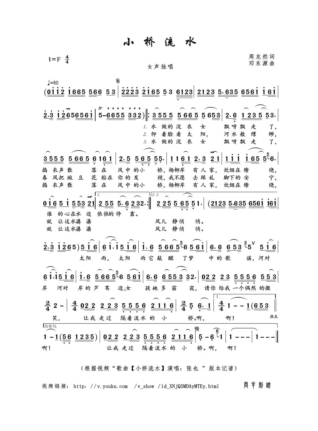 小桥流水（周龙然词 邓东源曲）