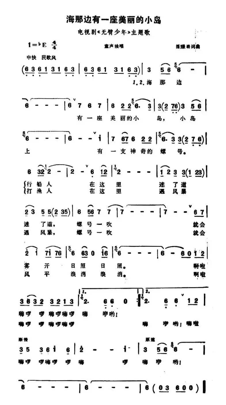 海那边有一座美丽的小鸟岛（电视剧《无臂少年》主题歌）