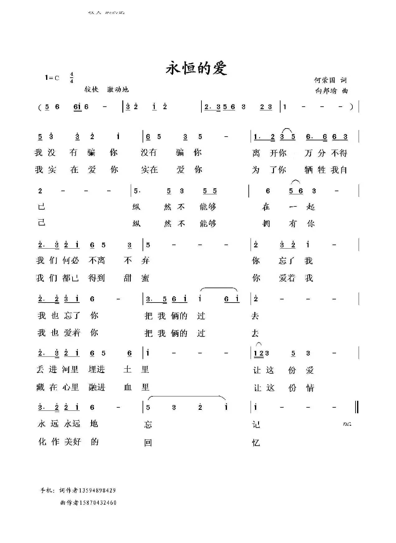 永恒的爱（何荣国词 向邦瑜曲）