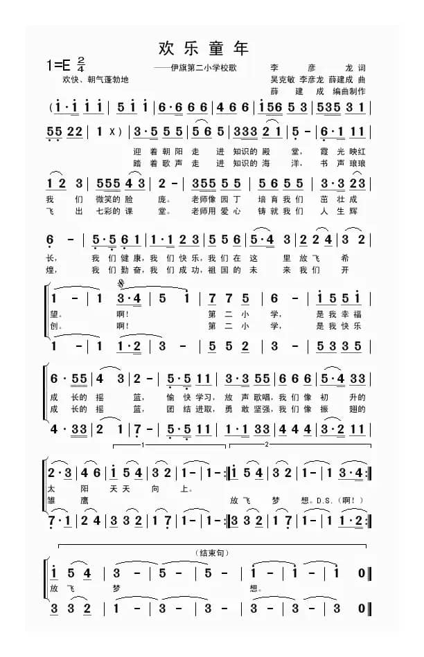 欢乐童年（内蒙古伊旗第二小学校歌）