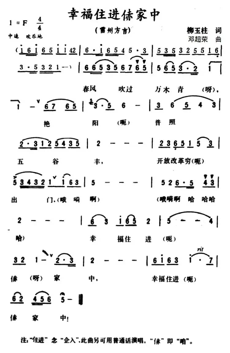 幸福住进赤家中（雷州方言歌曲）